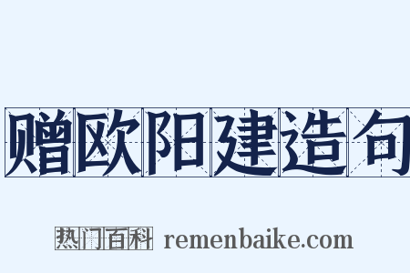 赠欧阳建造句是什么意思的图片